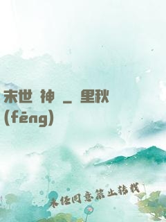 末世諸神錄