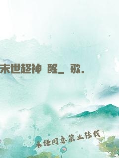末世超神覺醒