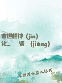 末世超神進(jìn)化