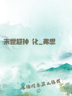 末世超神進化