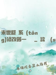 末世超級系統(tǒng)修改器一鍵無敵