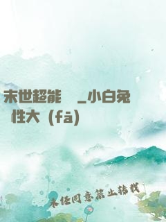 末世超能寶媽