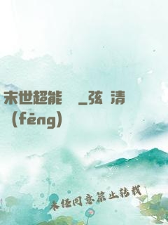 末世超能寶媽