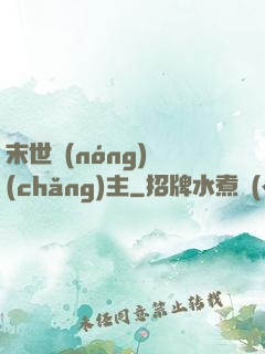末世農(nóng)場(chǎng)主