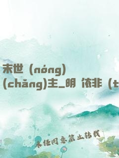 末世農(nóng)場(chǎng)主