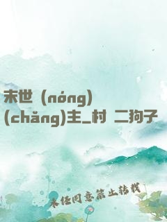 末世農(nóng)場(chǎng)主
