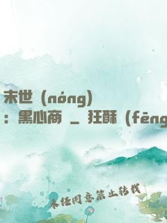 末世農(nóng)場：黑心商鋪