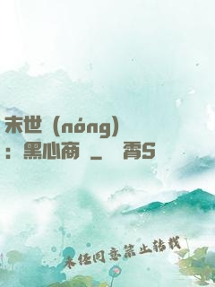 末世農(nóng)場：黑心商鋪