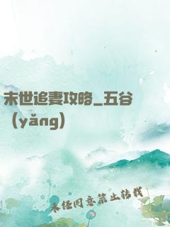 末世追妻攻略