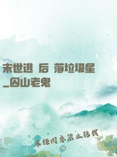末世逃離后淪落垃圾星