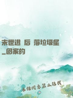 末世逃離后淪落垃圾星