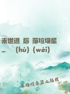 末世逃離后淪落垃圾星