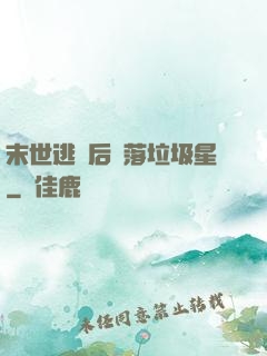 末世逃離后淪落垃圾星