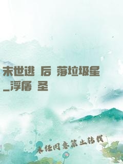 末世逃離后淪落垃圾星