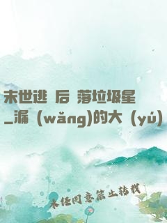 末世逃離后淪落垃圾星