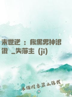 末世逆襲：腹黑男神很傲嬌