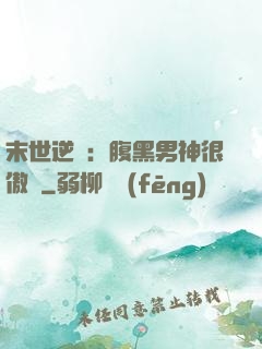 末世逆襲：腹黑男神很傲嬌