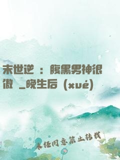末世逆襲：腹黑男神很傲嬌