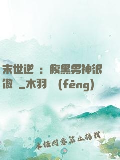 末世逆襲：腹黑男神很傲嬌