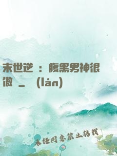 末世逆襲：腹黑男神很傲嬌