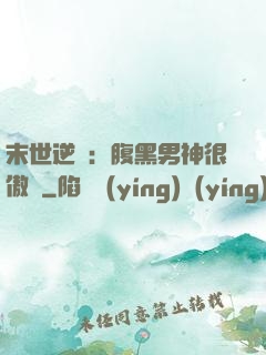 末世逆襲：腹黑男神很傲嬌
