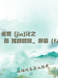 末世進(jìn)化之開局覺醒麒麟臂