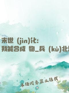 末世進(jìn)化：我能合成萬物