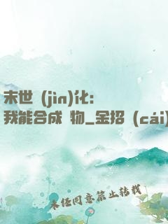 末世進(jìn)化：我能合成萬物