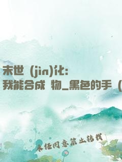 末世進(jìn)化：我能合成萬物
