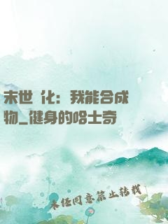 末世進化：我能合成萬物