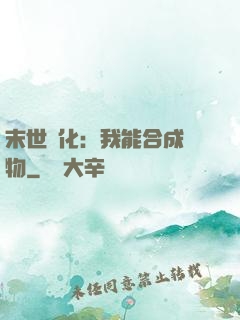 末世進化：我能合成萬物