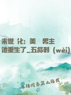 末世進化：美慘強男主他重生了