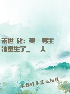 末世進化：美慘強男主他重生了