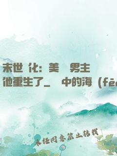 末世進化：美慘強男主他重生了