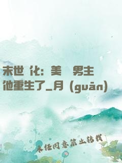 末世進化：美慘強男主他重生了