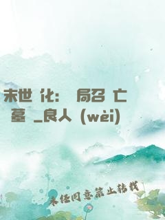 末世進化：開局召喚亡靈墓園