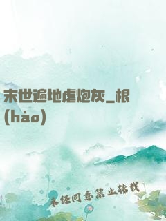 末世遍地虐炮灰