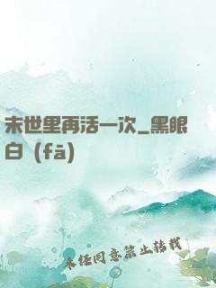 末世里再活一次