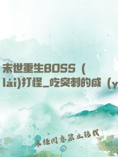 末世重生BOSS來(lái)打怪