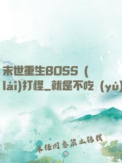 末世重生BOSS來(lái)打怪