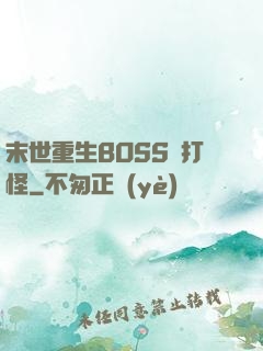 末世重生BOSS來打怪