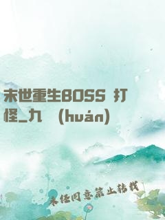 末世重生BOSS來打怪