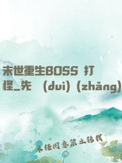 末世重生BOSS來打怪