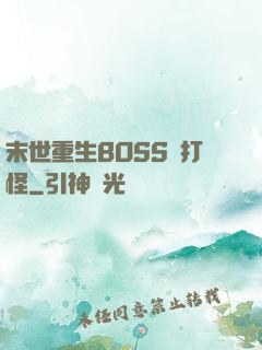 末世重生BOSS來打怪