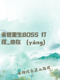 末世重生BOSS來打怪
