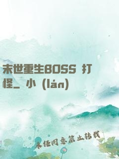 末世重生BOSS來打怪