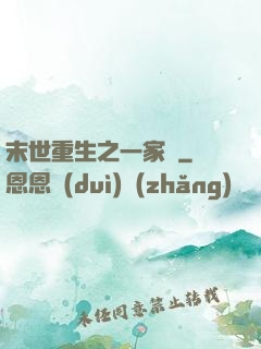 末世重生之一家親