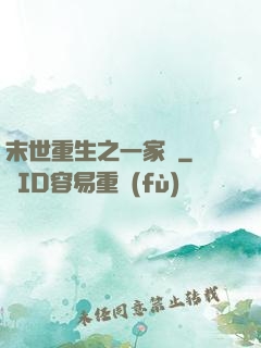 末世重生之一家親