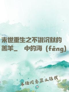 末世重生之不做沉默的羔羊