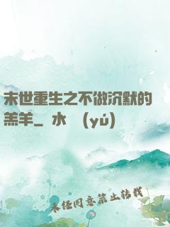 末世重生之不做沉默的羔羊